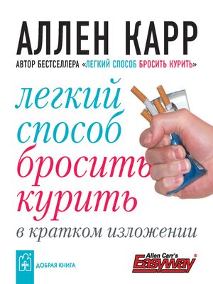 cover image of Легкий способ бросить курить в кратком изложении